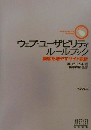 ウェブ・ユーザビリティルールブック 顧客を増やすサイト設計