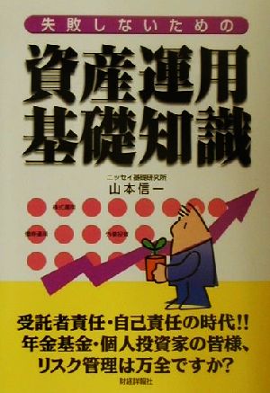 失敗しないための資産運用基礎知識