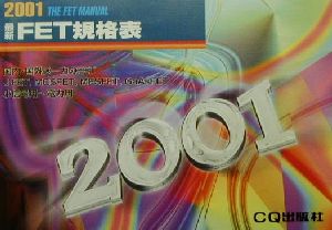 最新FET規格表(2001)