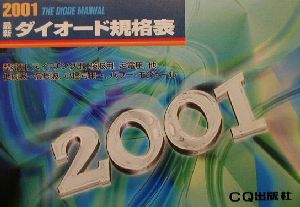 最新ダイオード規格表(2001年版)