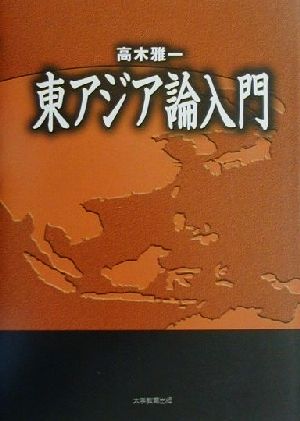 東アジア論入門