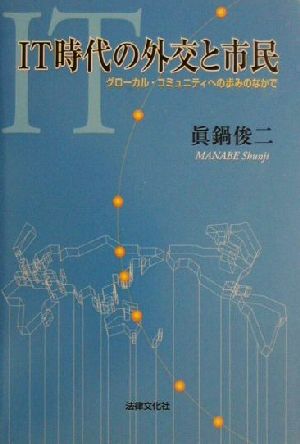 IT時代の外交と市民 グローカル・コミュニティへの歩みのなかで