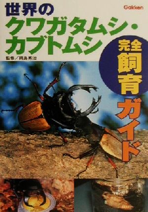 世界のクワガタムシ・カブトムシ完全飼育ガイド