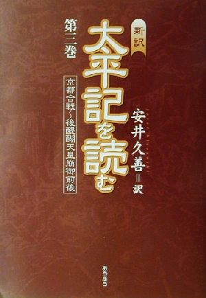 新訳 太平記を読む(第三巻) 京都合戦～後醍醐天皇崩御前後