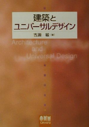 建築とユニバーサルデザイン