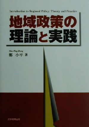 地域政策の理論と実践