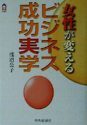 女性が変えるビジネス成功実学 CK BOOKS