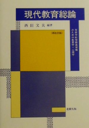 現代教育総論 専修学校等教員資格のための教育学・心理学