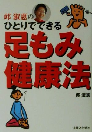 邱淑恵のひとりでできる足もみ健康法