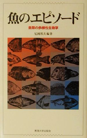 魚のエピソード 魚類の多様性生物学