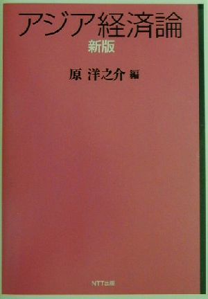 新版 アジア経済論