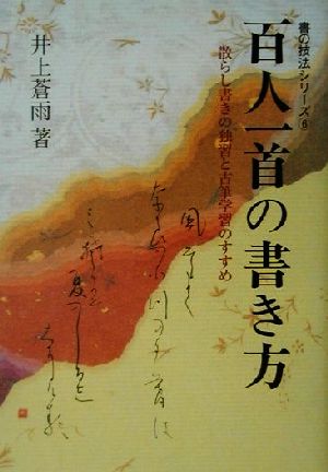 百人一首の書き方 散らし書きの独習と古筆学習のすすめ 書の技法シリーズ6