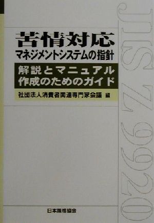 苦情対応マネジメントシステムの指針解説とマニュアル作成のためのガイド