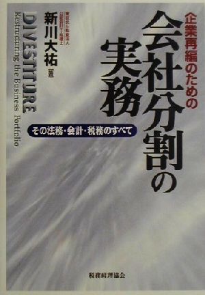 企業再編のための会社分割の実務 その法務・会計・税務のすべて