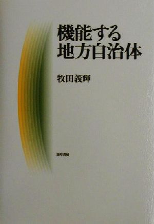 機能する地方自治体