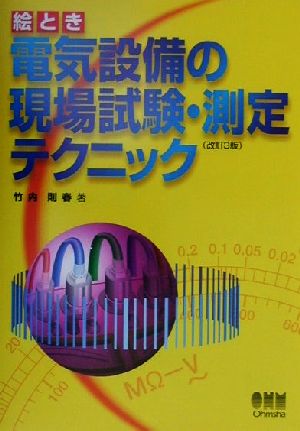 絵とき 電気設備の現場試験・測定テクニック