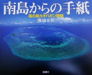 南島からの手紙 風の島カオハガン物語