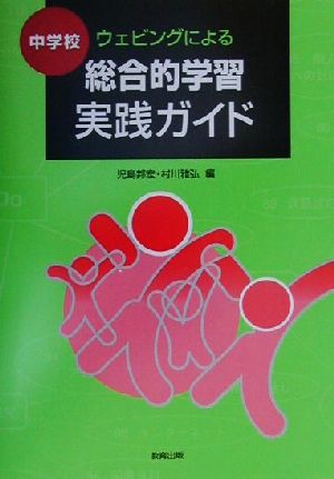 中学校 ウェビングによる総合的学習実践ガイド