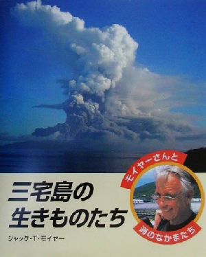 三宅島の生きものたち モイヤーさんと海のなかまたち