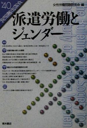 派遣労働とジェンダー 女性労働研究40号