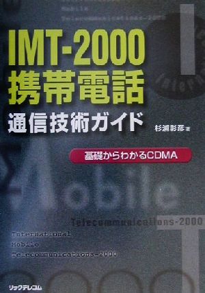 IMT-2000携帯電話通信技術ガイド 基礎からわかるCDMA