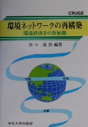 環境ネットワークの再構築環境経済学の新展開CRUGE研究叢書2