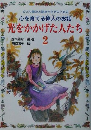 光をかかげた人たち(2) ひとり読みと読みきかせのための心を育てる偉人のお話