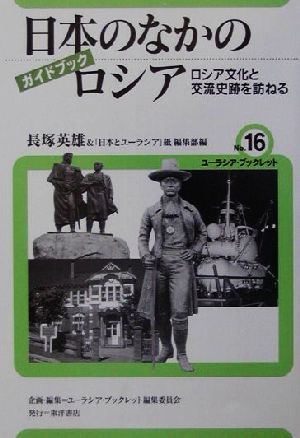 ガイドブック日本のなかのロシア ロシア文化と交流史跡を訪ねる ユーラシア・ブックレットno.16