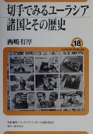 切手でみるユーラシア諸国とその歴史 ユーラシア・ブックレットno.18