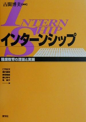 インターンシップ 職業教育の理論と実践