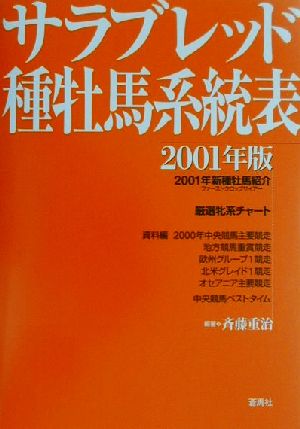 サラブレッド種牝馬系統表(2001年版) 蒼ブックス