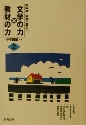 文学の力×教材の力(2) 中学校編2年