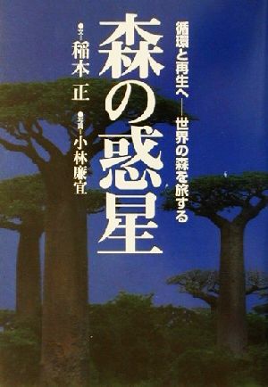 森の惑星 循環と再生へ 世界の森を旅する