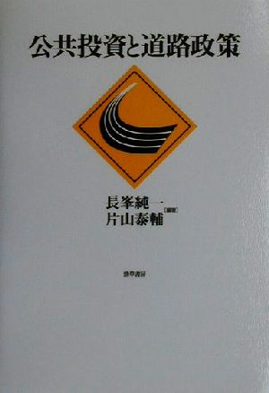 公共投資と道路政策