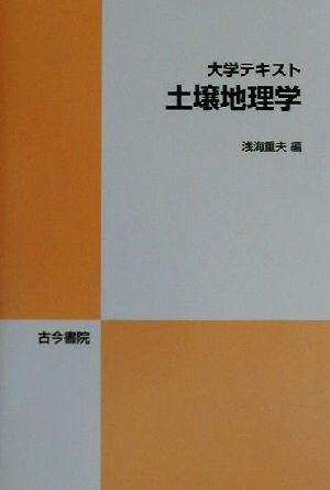 大学テキスト 土壌地理学