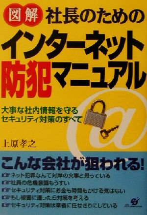 図解 社長のためのインターネット防犯マニュアル