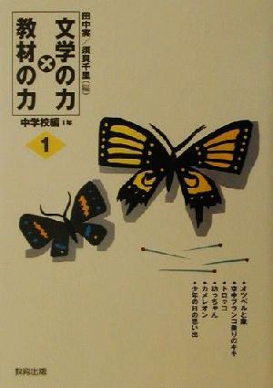 文学の力×教材の力(1) 中学校編1年