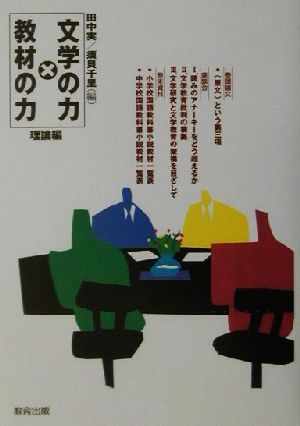 文学の力×教材の力 理論編(理論編)