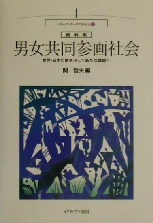 資料集 男女共同参画社会 世界・日本の動き、そして新たな課題へ シリーズ・データでわかる1