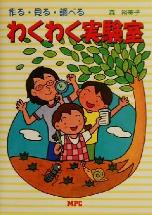 わくわく実験室作る・見る・調べる