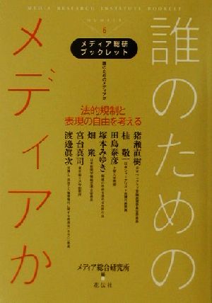 誰のためのメディアか法的規制と表現の自由を考えるメディア総研ブックレットNo.6