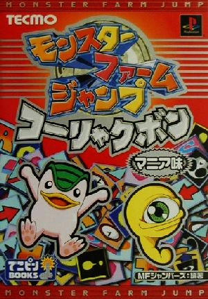 モンスターファームジャンプコーリャクボンマニア味 でこピンBOOKS