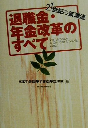 退職金・年金改革のすべて 21世紀の新潮流