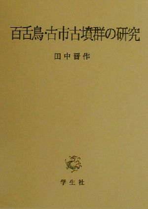 百舌鳥・古市古墳群の研究