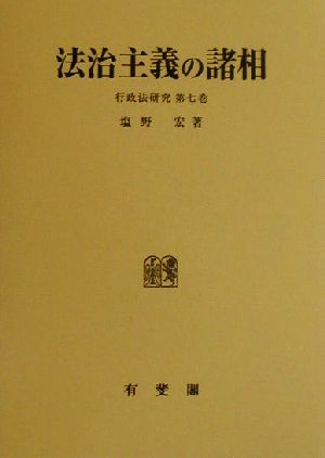 法治主義の諸相 行政法研究第7巻