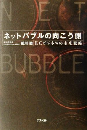 ネットバブルの向こう側 ECビジネスの未来戦略