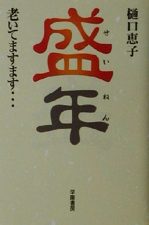 盛年 老いてますます…