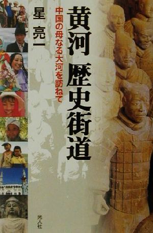 黄河歴史街道 中国の母なる大河を訪ねて