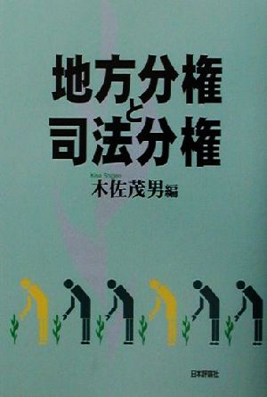 地方分権と司法分権