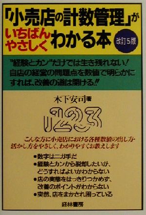 「小売店の計数管理」がいちばんやさしくわかる本